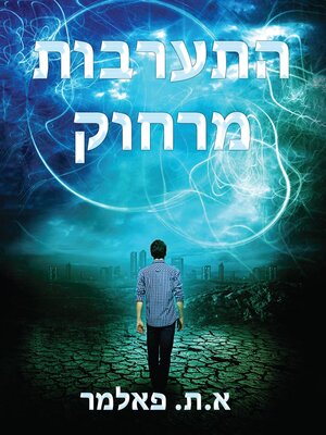 cover image of התערבות מרחוק